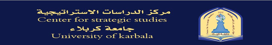 مركز الدراسات الاستراتيجية – جامعة كربلاء